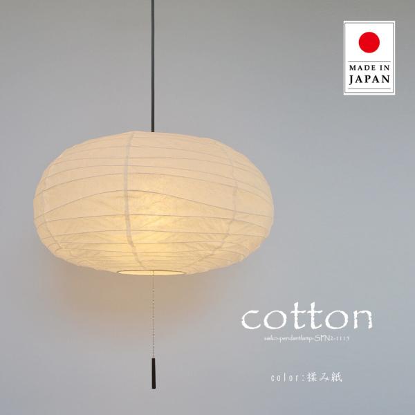 ペンダントライト 照明器具 和紙 2灯 提灯 200W 6畳 cotton コットン SPN2-11...