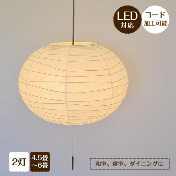 ペンダントライト 照明器具 和紙 2灯 提灯 200W 叢雲 むらくも SP2-1124 和室 彩光...