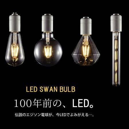 E26-60W LED SWAN BULB レプリカ球 エジソン球 ヴィンテージ