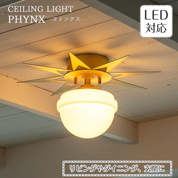 シーリングライト 照明器具 LED対応 玄関 太陽 phynx フィンクス 1灯 TC-1056-B...