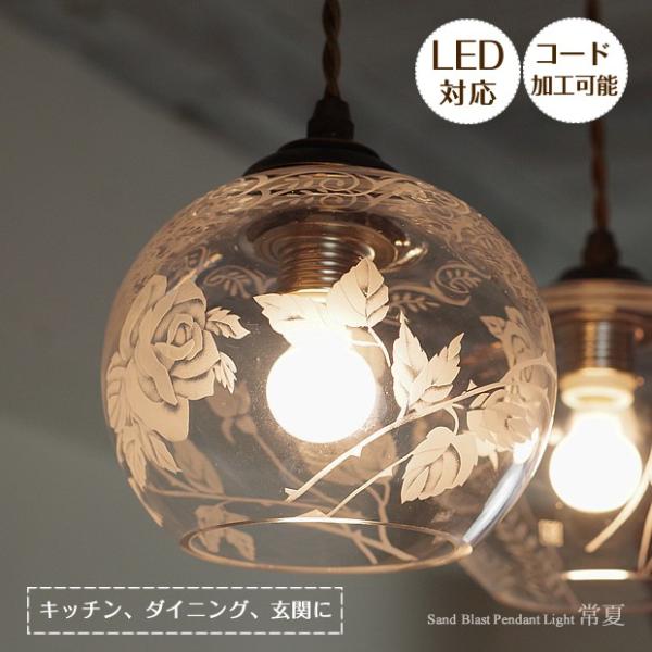 ペンダントライト 照明器具 サンドブラスト 日本製 ガラス 常夏 とこなつ 1灯