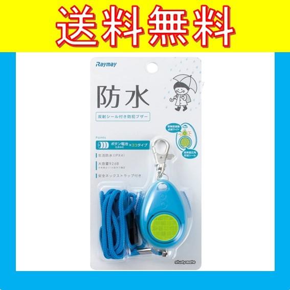 レイメイ藤井 防犯ブザー 生活防滴 ブルー EBB131A　電池式