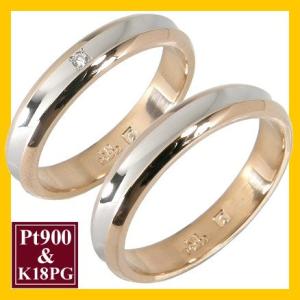 結婚指輪 安い プラチナ K18 マリッジリング ペアリング ペアセット プラチナ900 Pt900 K18ピンクゴールド K18PG １粒ダイヤモンド 2本セット