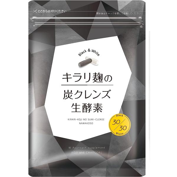 【複数購入で割引】キラリ麹の炭クレンズ 生酵素 Wカプセル 2種類×30粒