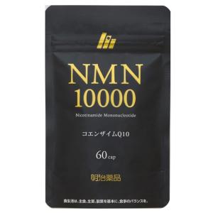 明治薬品 NMN10000 60粒(30日分) サプリメント 送料無料｜エーゼットストア