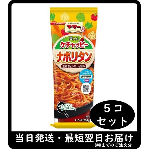 日清製粉ウェルナ マ・マー 具入りケチャッピーナポリタン 300g 5個セット 送料無料