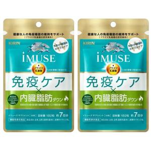 【2袋セット】iMUSE イミューズ 免疫ケア・内臓脂肪ダウン 14粒 × 2袋 (約14日分)