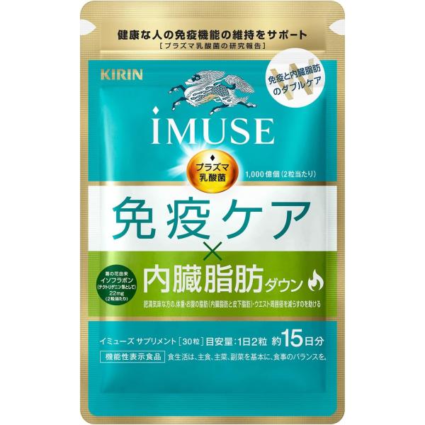 iMUSE イミューズ 免疫ケア・内臓脂肪ダウン 1袋 30粒(約15日分) サプリメント プラズマ...