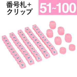 【51 100】番号札 クリップ  クローク札 親子札 スチロールクロークチケットA型 ピンク