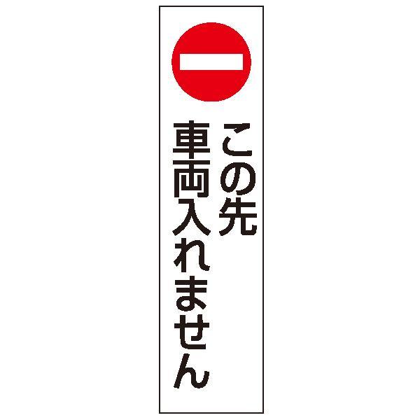 カラフルコーン用ステッカー/この先車両入れません 三角コーン カラフルコーン 安全 保安 交通 工事...