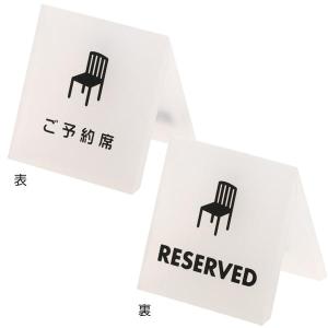 テーブルサイン ご予約席|店舗用品 卓上サイン...の詳細画像2