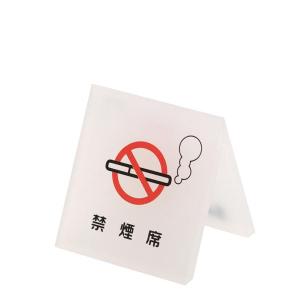 テーブルサイン 禁煙席|店舗用品 卓上サイン テ...の商品画像