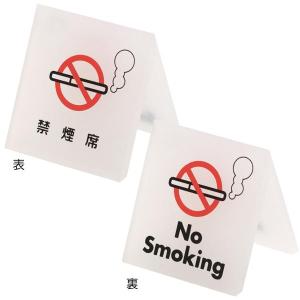 テーブルサイン 禁煙席|店舗用品 卓上サイン ...の詳細画像2