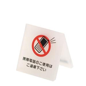 テーブルサイン 携帯電話|店舗用品 卓上サイン ...の商品画像
