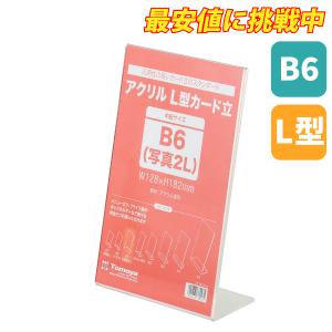 友屋 アクリル L型カード立 A6 ハガキ 透明 ポップ立 POP立て 店舗
