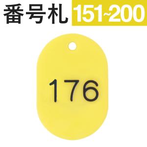 【151 200】スチロール番号札大 黄 番号札 小判札 数字プレート