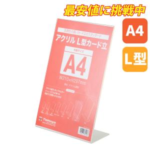 友屋 アクリル L型カード立 A6 ハガキ 透明 ポップ立 POP立て 店舗