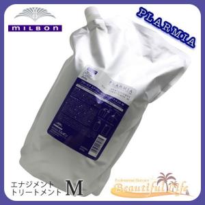 廃盤ミルボン プラーミア エナジメント ヘアトリートメント M 2500g 詰替え 業務用サイズ Milbon PLARMIA しっとり まとまり