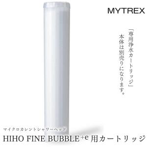 MYTREX　HIHO FINE BUBBLE＋e 専用 浄水 カートリッジ MT-HFE23SL-CR  マイトレックス ヒホウファインバブルプラスイー シャワーヘッド｜Beautiful Life ヤフー店