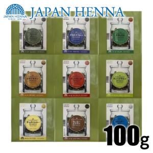 ジャパンヘナ　100g　全8色　