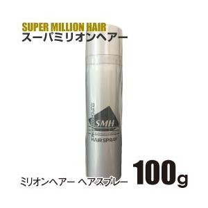 スーパーミリオンヘアスプレー　100g (無香料) 【スーパーミリオンヘアー】[薄毛隠し]