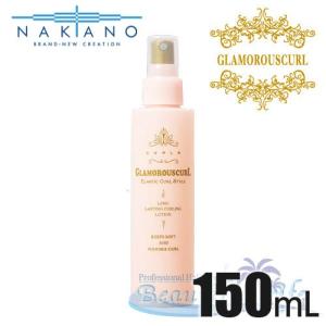 ナカノ　カールエックス　グラマラスカール　150mL　【GRAMOROUSCURL】｜shop-beautiful-life