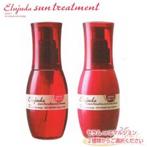 ◎ミルボン エルジューダ サントリートメント 120mL  【 サントリートメントエマルジョン or サントリートメントセラム 】 SPF25　PA＋＋＋ ２種類からご選択