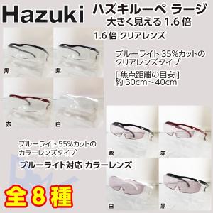 HAZUKI ハズキルーペ 1.6倍 ラージ ブルーライト対応 or クリアレンズ【レンズ2種類・カラー4色よりご選択】｜shop-beautiful-life