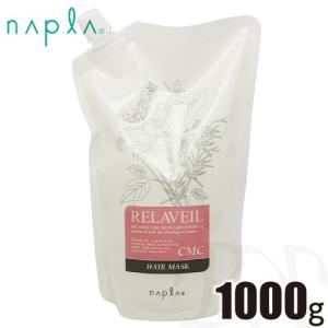 ナプラ リラベール CMC ヘアマスク 詰替え用 リフィル 1000g