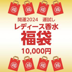 2024レディース香水 福袋｜shop-belleza