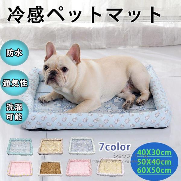 ペット クールマット 夏 冷感 ペットマット 犬 猫 ひんやり 涼しい 涼感 冷却 洗える ひんやり...