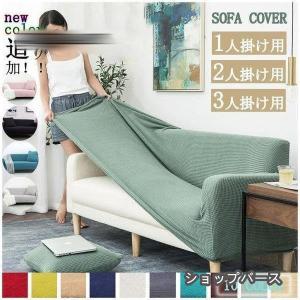 ソファーカバー 3人掛け 肘あり 2人掛け 4人掛け 北欧 無地 おしゃれ ひじ掛け ソファカバー 二人掛けソファ 選択可 洗える ストレッチ ぴったり 伸びる