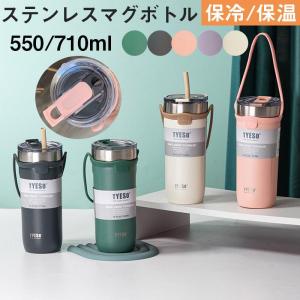 タンブラー 水筒 ストロー付き 550ml 710ml 蓋付き 大容量 真空断熱 保温 保冷 持ち運び 水筒 二重構造 ステンレス コーヒーカップ 車載せでき アウトドア