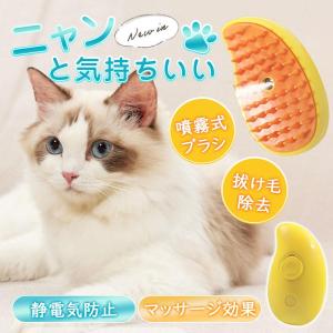 猫ブラシ ペットブラシ 蒸気ブラシ スチームブラシ 抜け毛取り 加湿ミスト 3In1 マッサージ 換毛期 静電気防止 噴霧 USB充電式 多機能 犬猫｜ショップバース