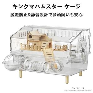 キンクマハムスター ケージ 透明 大型 キンクマ ゴールデン ジャンガリアンハムスター アクリルケージ クリア 45CM 2階建て 前開き 上下分離式 3?8匹対応 飼育