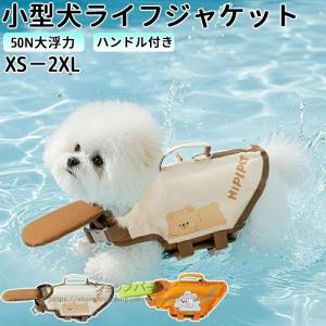 犬 ライフジャケット ペット ライフジャケット 犬用 ペット用 可愛い目 小型犬 中型 犬中、 安心 安全 水遊び 海 川 水害 災害グッズ 救命胴衣 春 夏 大型犬爆買
