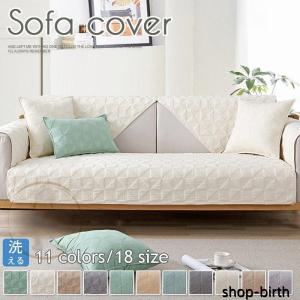 ソファーカバー マルチカバー 1 2人掛け 3 4人掛け 肘なし 肘掛け 滑り止め 洗える おしゃれ オールシーズン用 ソファー保護 室内マット 汚れ防止 洗濯OK 無地