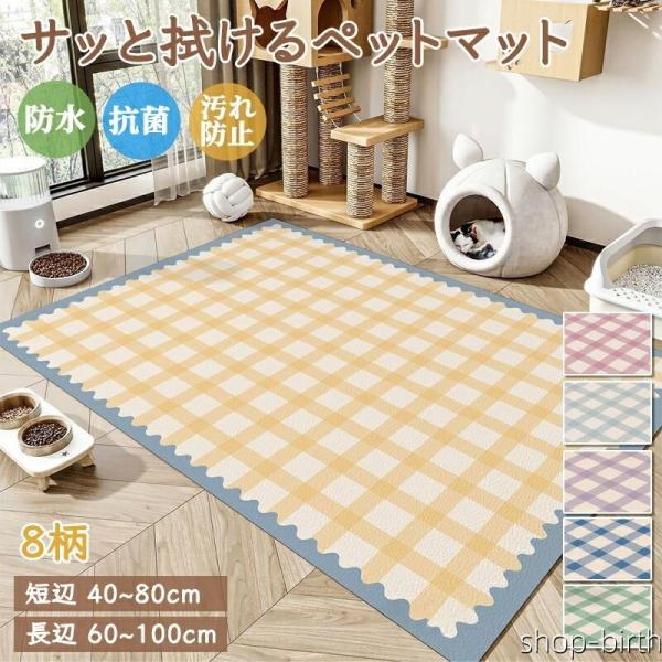 ラグマット 抗菌 防水 滑り止め PVC 防水マット かわいい サッと拭ける ペット カーペット 犬...