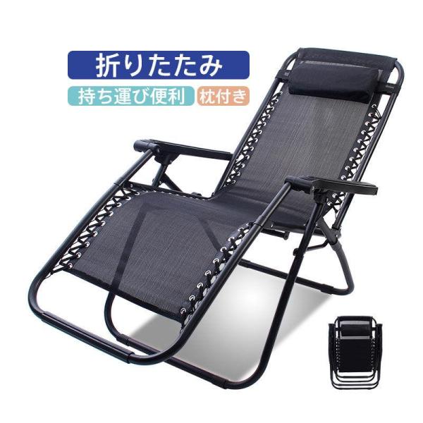 折りたたみ椅子 アウトドアチェア リクライニングチェア 枕付き コンパクト キャンプ用品 持ち運び ...