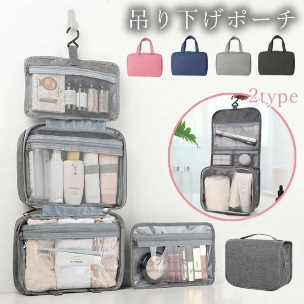 トラベルポーチ 吊り下げ 旅行 トラベル 多機能 取り外し 壁掛け 収納 ポーチ PVC 防水 大容...