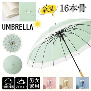 長傘 晴雨兼用 傘 メンズ 雨傘 16本骨 通勤...の商品画像