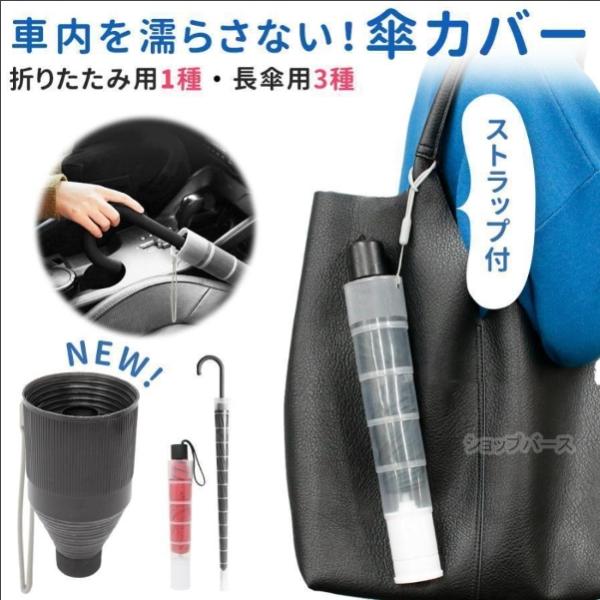 傘カバー 伸縮 折りたたみ ロング 長傘 傘 入れ かさ 車用 車 収納 ケース 折りたたみ可能 傘...