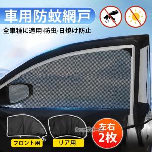 車用 網戸 クルマの網戸 フロント用 2枚セット ウインドーネット