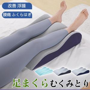 レッグビューティーピロー 足枕 日本製 エアーラッセル 通気性 枕 足