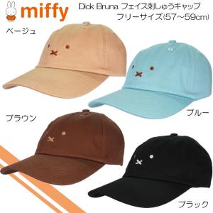miffy ミッフィー(Dick Bruna)  フェイス刺しゅうキャップ アウトドア タウン カジュアル UV対策 紫外線対策 メンズ レデイース ユニセックス 161-1495