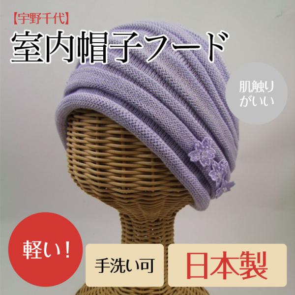 宇野千代 室内帽子フード 4color 日本製 手洗い可