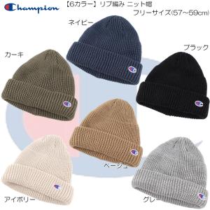 Champion（チャンピオン） ニット帽 ビーニー ケーブル裏ボア ニット