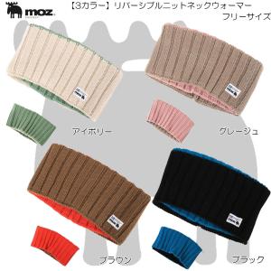 moz モズ ボアネックウォーマー 768-0023 レディース キッズ 防寒