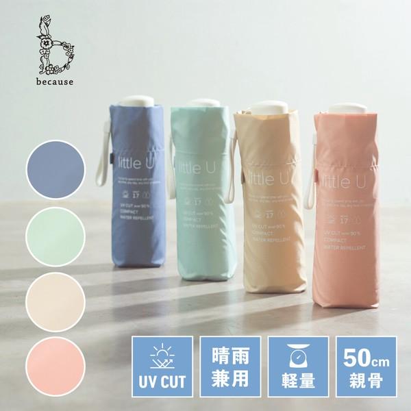 Because ビコーズ 雨傘/折り畳み傘/リトルユー ミニ