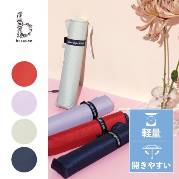 Because ビコーズ 雨傘/折傘 スーパーライト／プレーンカラー ミニ